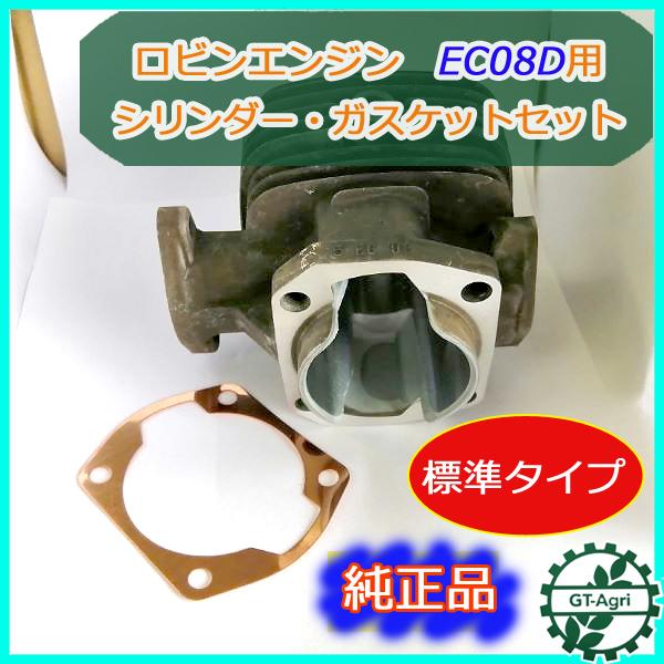 ●d1a1761 シリンダーセット ■標準タイプ■  ロビンエンジン EC08D用【純正品・新品】 エンジン部品 パーツ robin 2サイクル｜g-t-agri