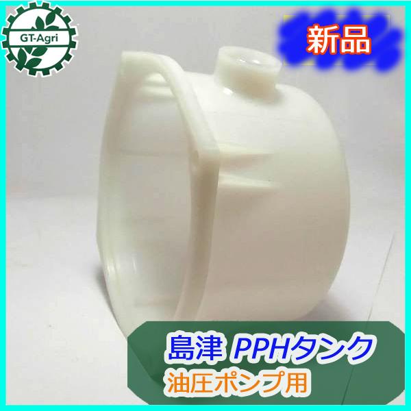 ○ 島津製作所 PPH タンクASSY 油圧ポンプ用 【純正新品】パーツ 農機
