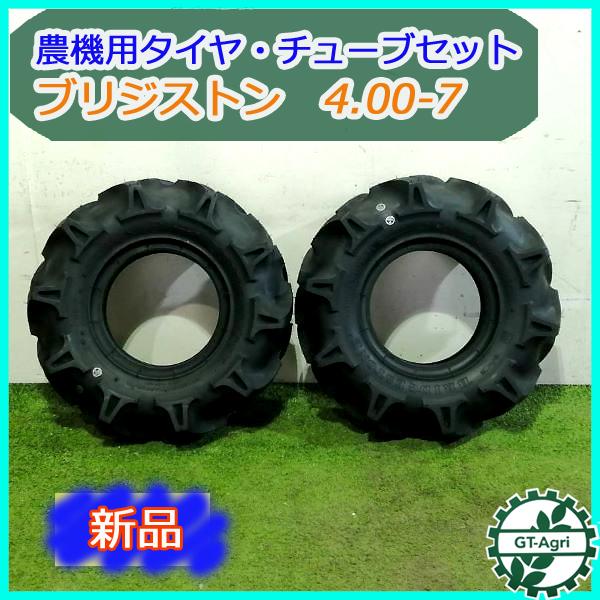 ○t14ua1787 ブリジストン □4.00-7□農機用タイヤ□チューブセット