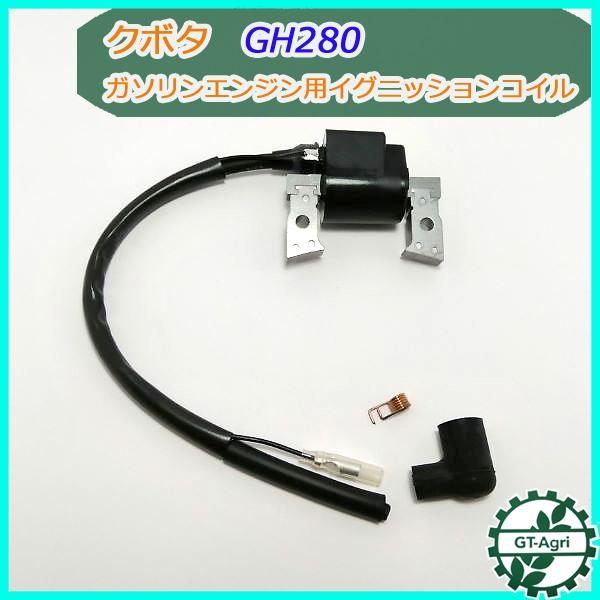 クボタ GH280用 イグニッションコイル（端子1口）【新品】◇定形外送料
