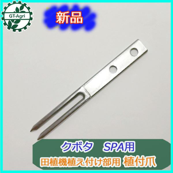 ○As7ua1823 クボタ SPA用 植え付け爪 【新品】□定形外送料無料