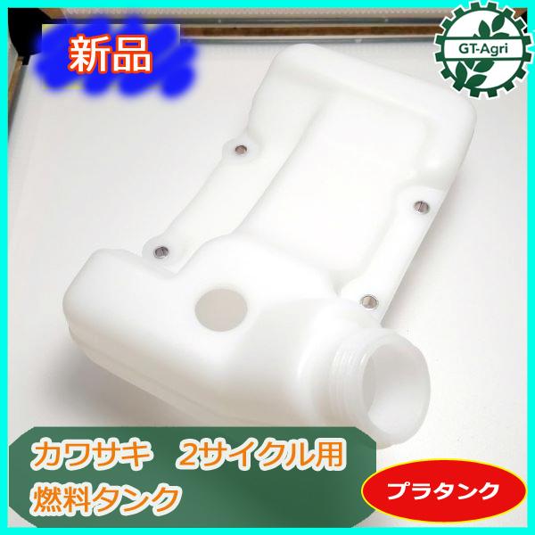 ○Ds2ua1826 カワサキ TH48 燃料タンク 2サイクル用 □プラタンク