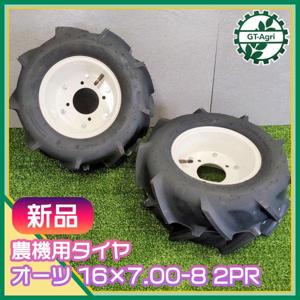 ○ 農機用タイヤ ホイール セット □16×7.00-8 2PR□ 【新品】 左右2本