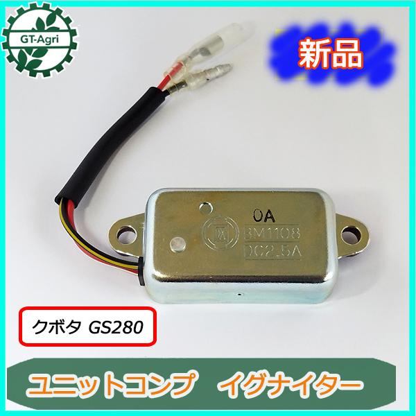 ○ クボタ イグナイターユニット GS280 点火コイル用【新品】◇定形外