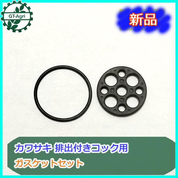 ○ カワサキ 排出付きコック用 ガスケットセット 【新品】◇定形外送料