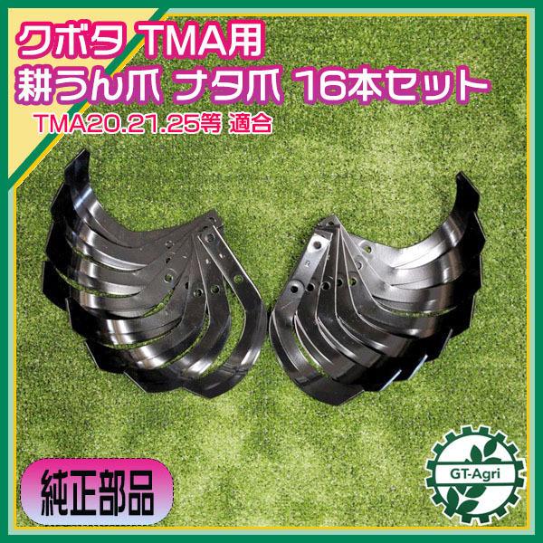 クボタ TMA用 耕うん爪 16本セット【純正新品】Midy ミディ ナタ爪