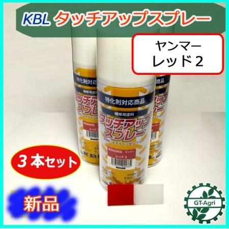 ヤンマー（YANMAR） ○【ヤンマー レッド2】3本 KBL タッチアップ