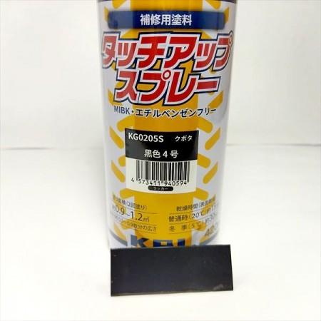Kubota ○【クボタ 黒色4号】1本 KBL タッチアップスプレー Kubota ○【クボタ 黒色4号】1本 KBL タッチアップスプレー