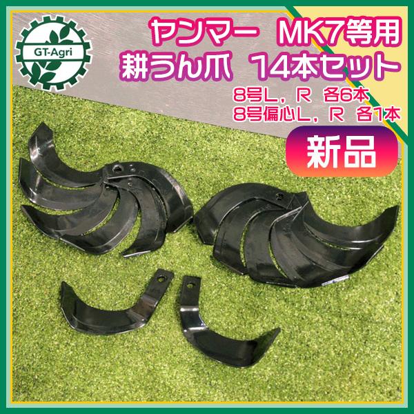 ヤンマー 耕うん爪 14本セット MK7 PRT40N など 耕耘機用 【新品部品