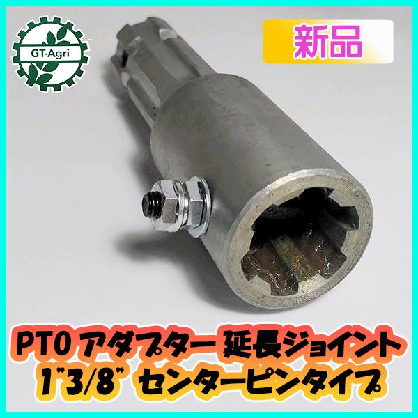 ○PTOアダプター 延長ジョイント 1”3/8” センターピンタイプ 【新品