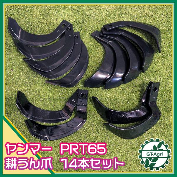 ○ヤンマー PRT65など 管理機用 耕うん爪 14本セット【新品部品】東亜