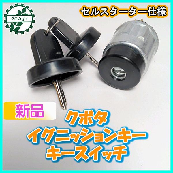 Kubota（クボタ） ○クボタ イグニッションキー キースイッチ 《セル
