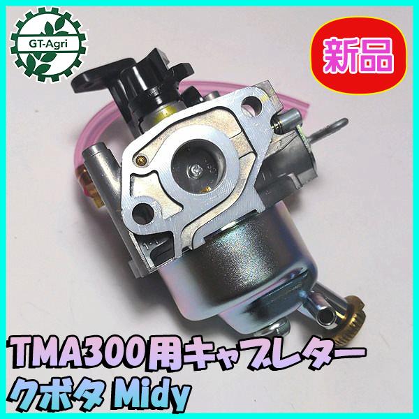 Kubota（クボタ） ○キャブレター Midy TMA300用【新品/純正部品