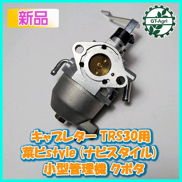 Kubota（クボタ） ○ キャブレター TRS30用 菜ビstyle(ナビスタイル