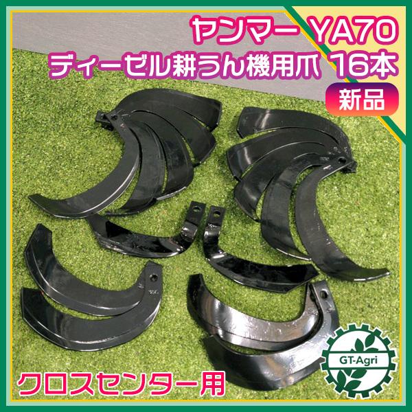 東亜重工 ヤンマー ナタ爪 YA70 クロスセンターロータリー用