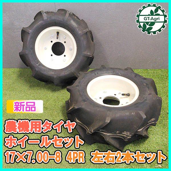 ○ 農機用タイヤ ホイール セット □17×7.00-8 4PR□ 【新品】 左右2本