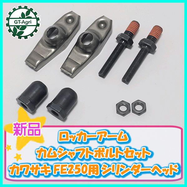 Kubota（クボタ） ○カワサキ FE250用 ロッカーアーム カムシャフト