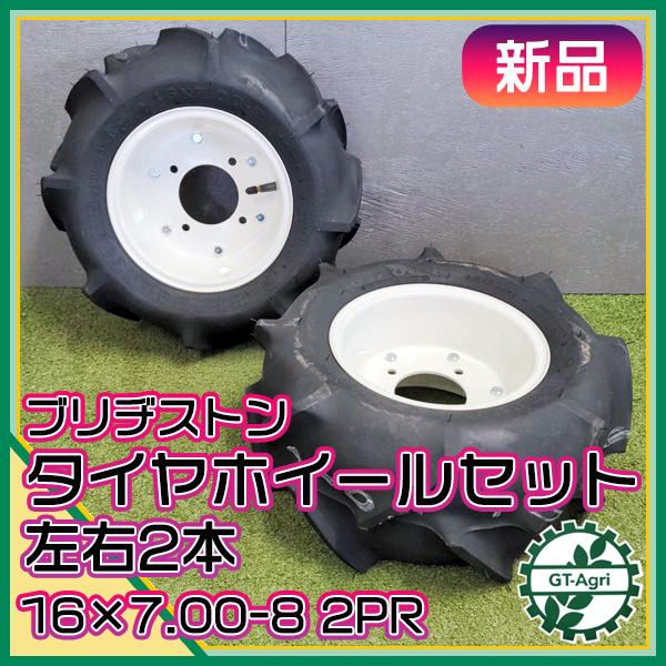 ○ 農機用タイヤ ホイール セット □16×7.00-8 2PR□ 【新品】 左右2本
