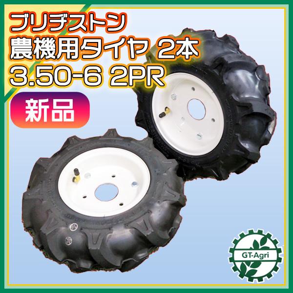 ○ 農機用タイヤ ホイール セット □3.50-6 2PR□ 【新品】 左右2本