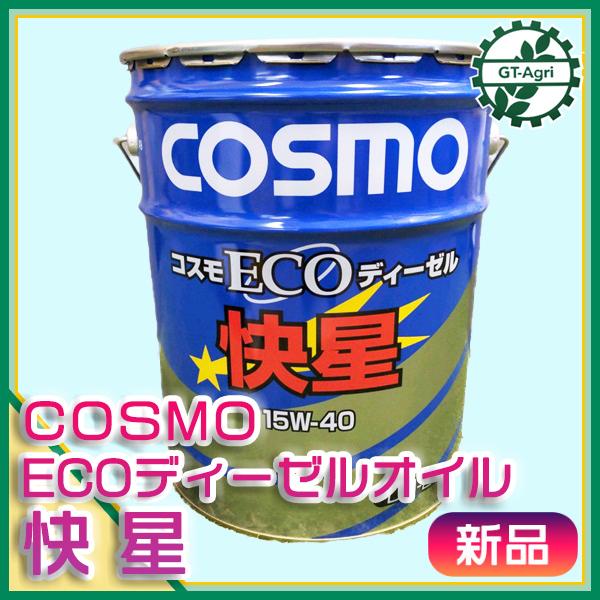 ○ コスモ エコディーゼル 快星 15W-40 DH-2 ディーゼルエンジンオイル