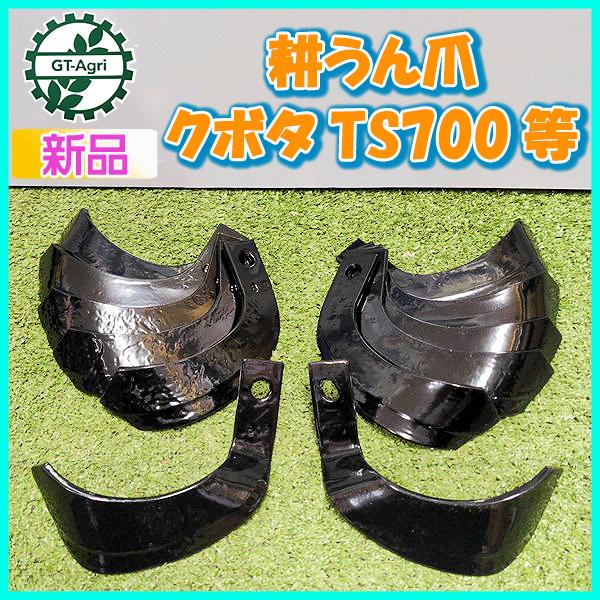 ○ クボタ T1-55 TS700など 耕うん爪 □12本セット□【新品】東亜重工