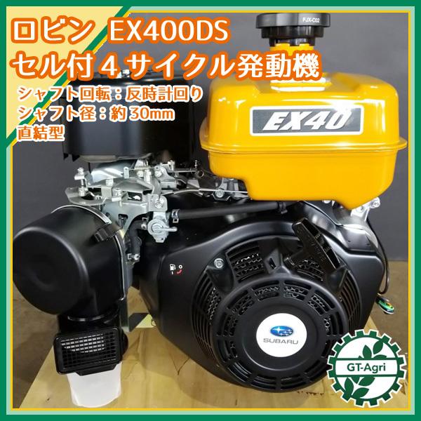 【福岡県みやま市】セル付き　ロビン ガソリンエンジン　EY40DS　最大10馬力 ロビン EX40 (EX400DS) ガソリンエンジン 14馬力 乗用草刈機等に