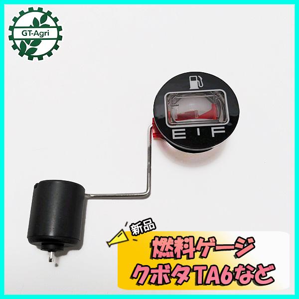 燃料ゲージ クボタ TA6 TR60など【新品】ガソリンタンク部品 農機部品