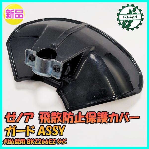 ○ゼノア 飛散防止 保護カバー ガードASSY【純正 新品】刈払機用