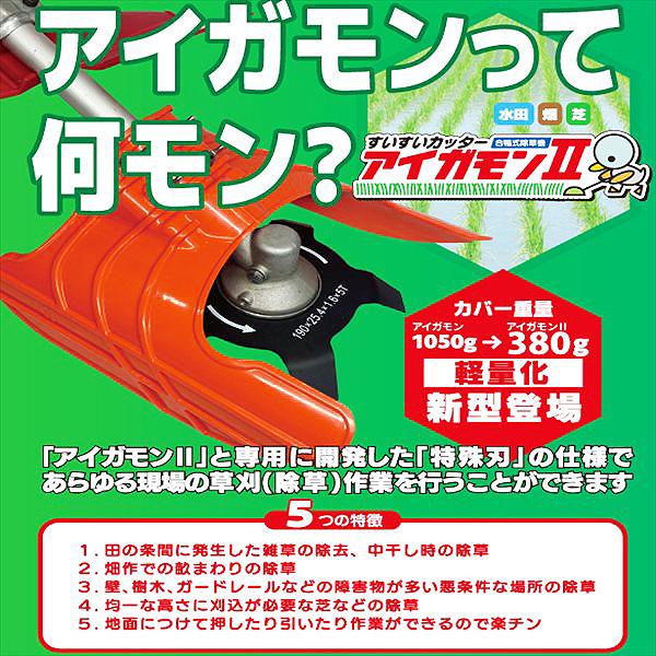 アイガモンII すいすいカッター 合鴨式除草機 hiraki お持ちの刈払機に