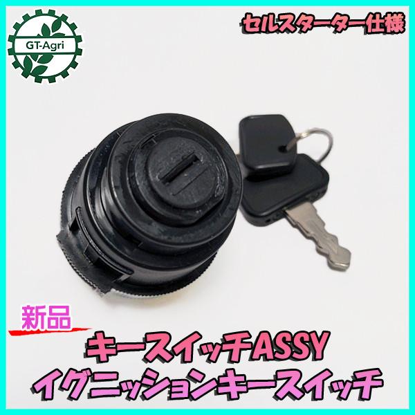 ○イグニッションキー キースイッチASSY 《セルスターター仕様》【新品