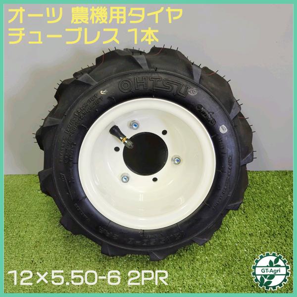 オーツ 農機用タイヤ ホイール セット □12×5.50-6 2PR□ チューブレス