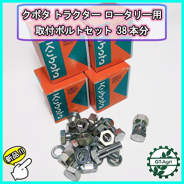 Kubota（クボタ） ボルトセット 38本分 トラクター ロータリー用