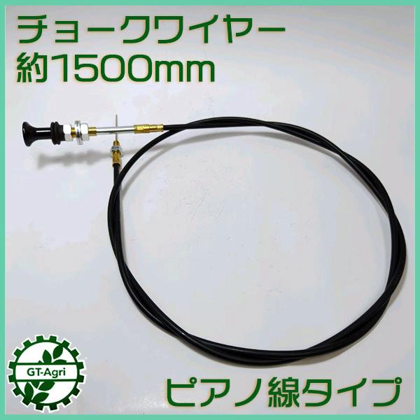○ チョークワイヤー 全長1500mm □ピアノ線タイプ□ ◇定形外送料