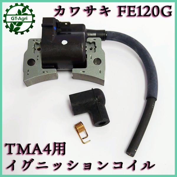 Kubota（クボタ） ○クボタ TMA4 イグニッションコイル【新品】◇定形