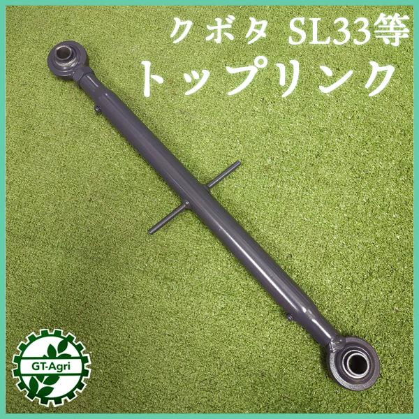 トップリング　トラクター用　50ps Kubota（クボタ） ○トップリンク □570mm〜800mm□ 穴径19.2mm