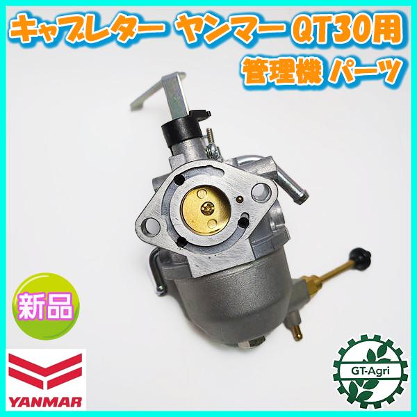 ヤンマー（YANMAR） ○ キャブレター QT30用 管理機 【新品】ガソリン