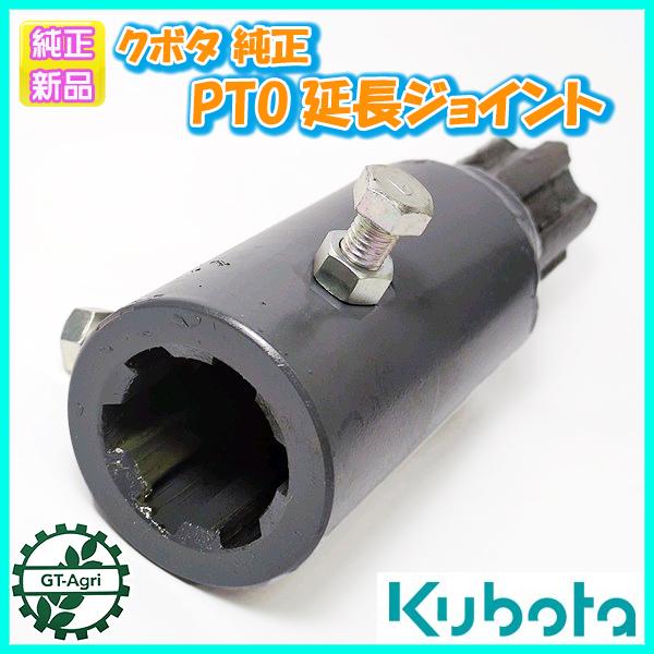 トラクター　延長PTOジョイント　純正品　部品　シャフト Kubota（クボタ） ○ PTO 延長ジョイント 純正【新品】 延長