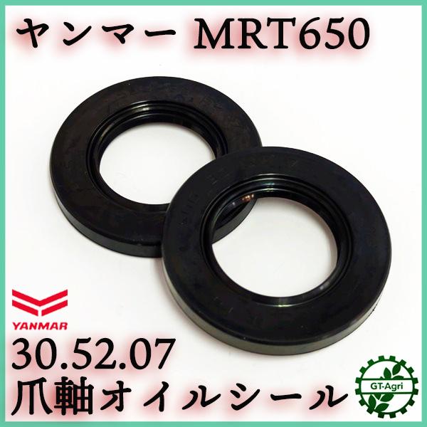 ヤンマー（YANMAR） ○ヤンマー MRT650 爪軸用オイルシール 2個セット