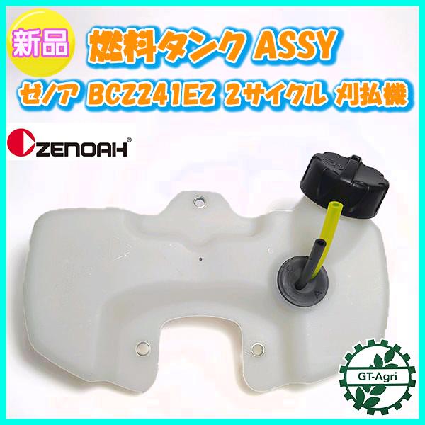 ○ 燃料タンクASSY ゼノア BCZ241EZ 2サイクル □プラタンク□【新品