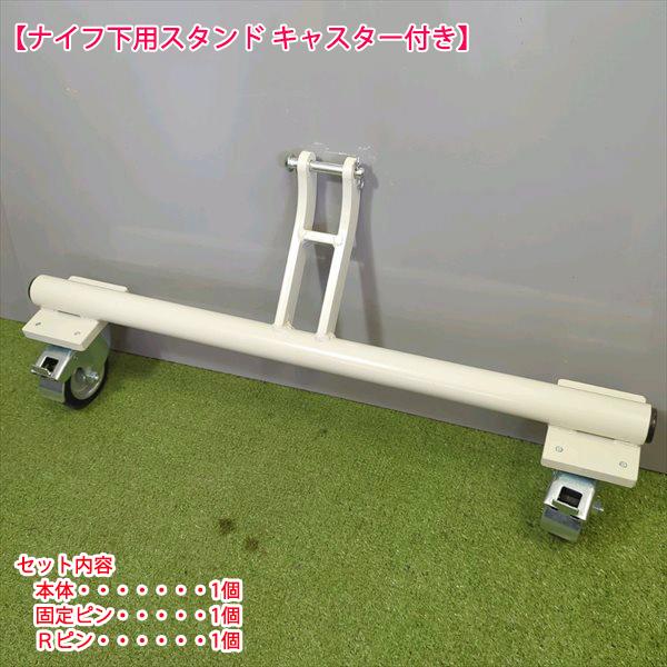 キャスタースタンド　畦塗り機用 ○サブソイラー用スタンド キャスター付き【ナイフ下＆スタンド下