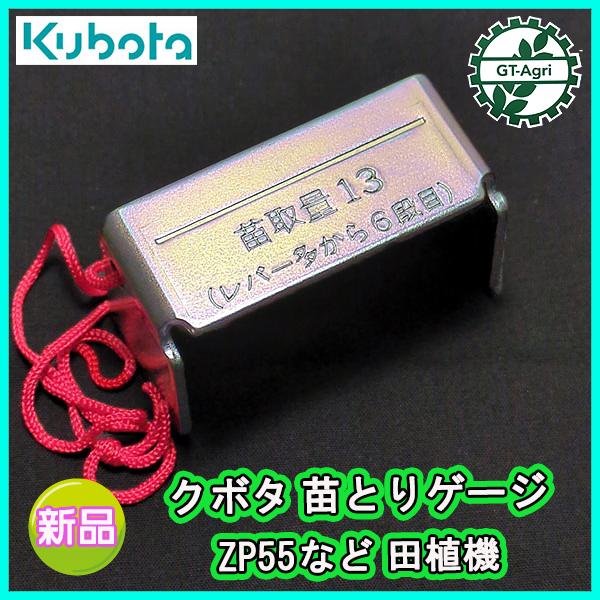 Kubota（クボタ） ○クボタ ZP55等 苗とりゲージ 田植機 【新品