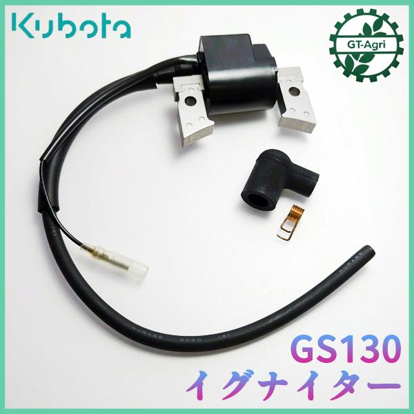 Kubota（クボタ） ○ GS130用 イグニッションコイル （端子1口）【純正