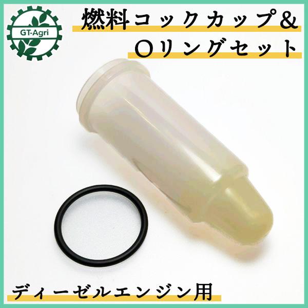 ヤンマーディーゼル 前掛け ヤンマー（YANMAR） ○ 燃料コックカップ Oリングセット ディーゼル