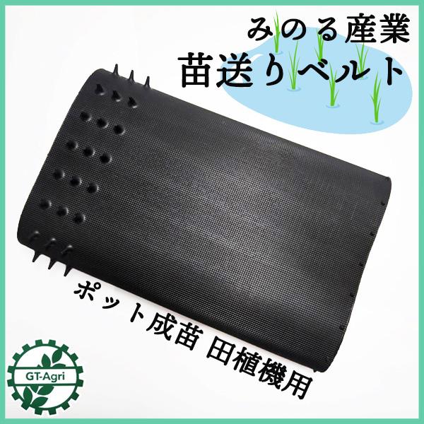 みのる産業 苗送りベルト ポット成苗田植機用【新品】□定形外送料無料