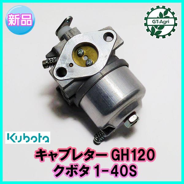 Kubota キャブレター クボタ GH120用 T1-40S【純正新品