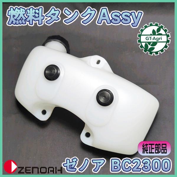 ○ 燃料タンクASSY ゼノア BC2300 2サイクル □プラタンク□【新品