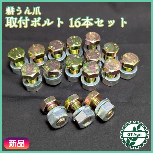 耕うん爪 取付ボルト 16個セットM10×20mm 頭17mm【新品】管理機パーツ