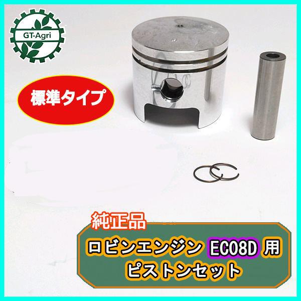 ロビン　ガソリンエンジン　ピストン　リング付き ○EC08D用 ピストンセット □標準タイプ□ ロビンエンジン【純正・新品