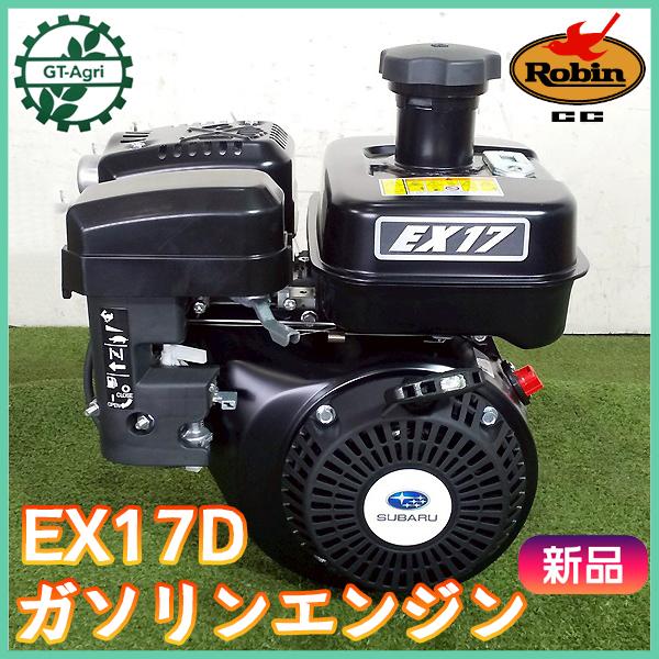 ガソリンエンジン ロビン EX170D 最大5.7馬力 直結型 4000rpm 【未使用