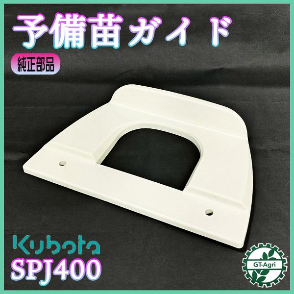 Kubota（クボタ） 予備苗ガイド SPJ400 田植機用 植付部 【純正新品